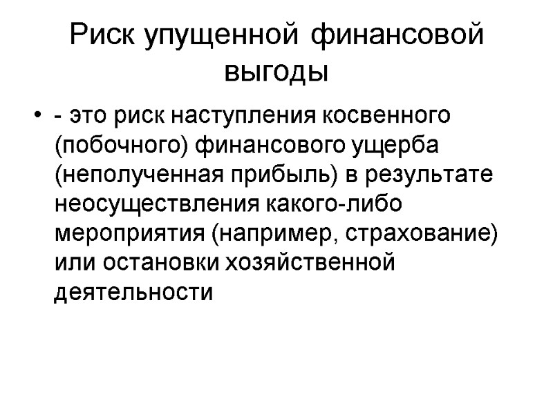 Риск упущенной финансовой выгоды - это риск наступления косвенного (побочного) финансового ущерба (неполученная прибыль)